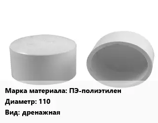 Заглушка полипропилен, полиэтилен, металлопластик ПЭ-полиэтилен D=110 дренажная